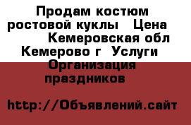 Продам костюм ростовой куклы › Цена ­ 5 000 - Кемеровская обл., Кемерово г. Услуги » Организация праздников   